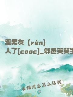 閨蜜男友認(rèn)錯人了[cooc]